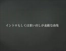 イントロもしくは歌い出しが素敵な曲集