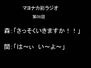 マヨナカ影ラジオ第08回 - ニコニコ動画