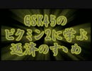 GSK45のピクミン2に学ぶ返済のすゝめ part.7-1【ゆっくり実況プレイ】