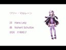 【結月ゆかり】リリー・マルレーン【カバー曲】