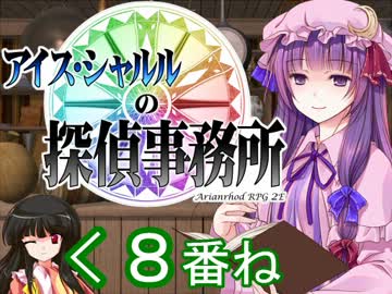 【東方卓遊戯AR2E】 アイス・シャルルの探偵事務所 第８回 【Session:2 2/?】