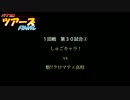 パワプロツアーズFINAL(062)しゅごキャラ！vs魁!!クロマティ高校②