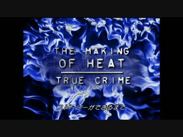 heat (1995)  メイキング part1 ストーリーができるまで