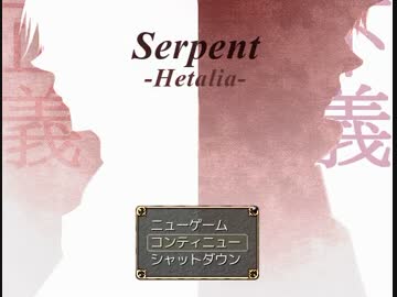 【APヘタリア】サーペント -Hetalia-を初見プレイ　Part16【実況プレイ】