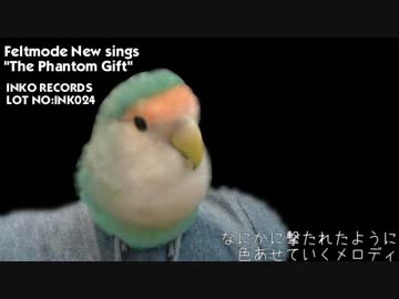 フェルトモードニューの「まぼろしの贈りもの」