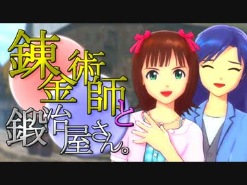 錬金術師と鍛冶屋さん。第三話「仕事！！」