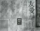 【実況】友人を見つけるまで帰れません part1【友愛】