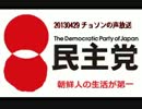 【20130429】チョソンの声放送