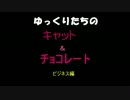 ゆっくりたちでキャット＆チョコレート（ビジネス編）