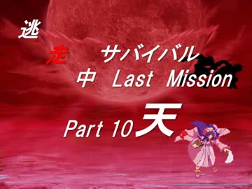 【mugen】逃走中サバイバル LastMission Part10-天【5th】