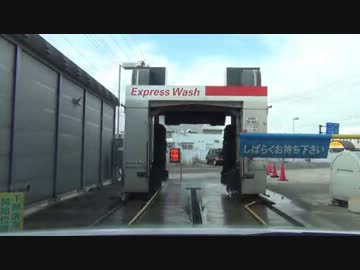 最終鬼畜洗車機Express・W