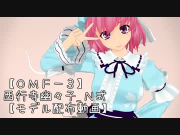 【MMD-OMF3】西行寺幽々子_N式【モデル配布】