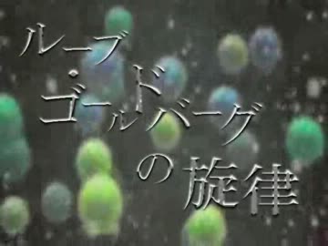 【ニコカラ】ルーブ・ゴールドバーグの旋律【Off Vocal】