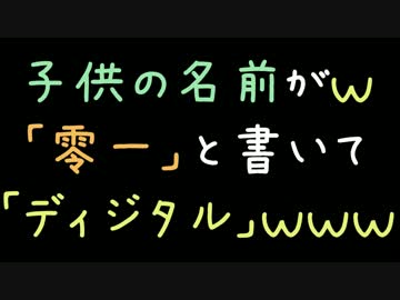 子供の名前がｗ「零一」と書いて「ディジタル」ｗｗｗ【2ch】