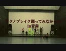 【青森】テクノブレイク【踊ってみなかった】