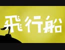 【ニコカラ】飛行船【on vocal】