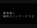 【MHP3】歌南風と愉快なハンター達 ｐａｒｔ２【美女とミニモンスター】
