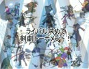 【MUGEN】ライバル求めて剣劇トーナメント！part.00(op)　