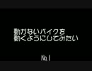 動かないバイクを動くようにしてみたい　出会い～引取り　№1