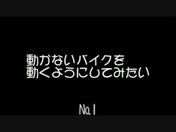 動かないバイクを動くようにしてみたい　出会い～引取り　№1
