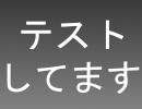 ニコ割テスト