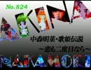 パチンコ　中森明菜　歌姫伝説 ～恋も二度目なら～　（No.824)