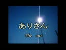 【チンチラ】ありさん【オリジナル曲】