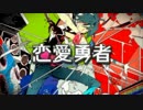 「恋愛勇者」を歌ってみました。【業】