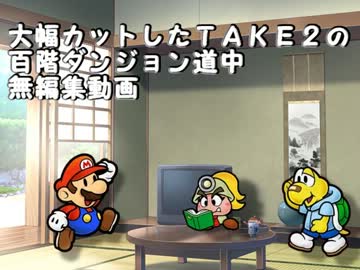 【プレイ動画】ペーパーマリオＲＰＧ　百階ダンジョン縛り道中　１
