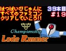 【チャンピオンシップロードランナー】発売日順に全てのファミコンクリアしていこう!!【じゅんくり#39_19】