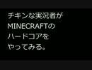 チキンな実況者がMINECRAFTのハードコアをやってみる　part1