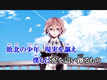 【ニコカラ】敗北の少年 《on　vocal》