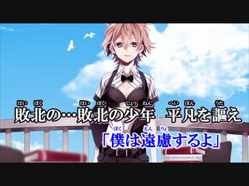 【ニコカラ】敗北の少年 《off　vocal》