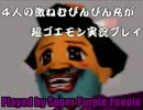 4人の激ねむびんびん丸が超ゴエモン実況プレイpart2