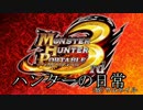 【ゆっくり実況プレイ】ハンターの日常Part２　日常編