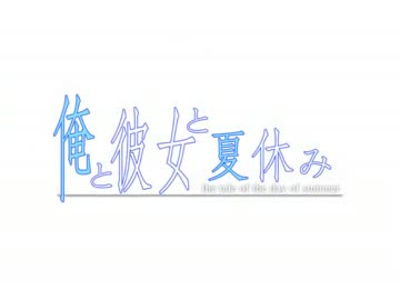 CLEAR SOFT 「俺と彼女と夏休み」エンディング
