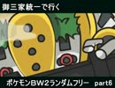 【ゆっくり実況】御三家統一で行くポケモンＢＷ２ランダムフリー　part6