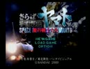 【みこと】さらば宇宙戦艦ヤマト　愛の戦士たち　Part1【プレイ済】