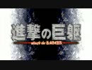 【PSO2】　進撃の巨躯　【進撃の巨人】