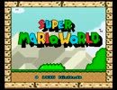 スーパーマリオワールドを協力実況プレイPart1