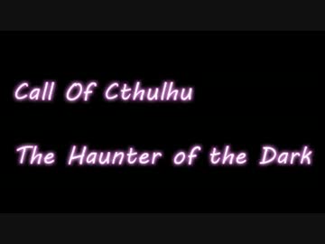 宇宙的恐怖の1920年台クトゥルフ神話TRPG