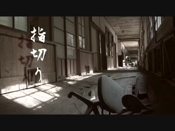 指切り 踊ってみた