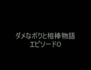 【バイク】ダメなボクと相棒物語エピソード００