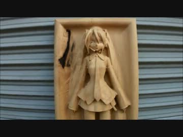 初音ミクをNCで木彫ってみた。－黒柿Ver.－