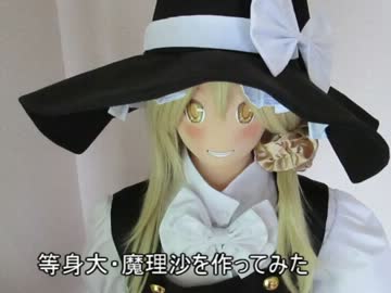 【等身大】霧雨魔理沙を作ってみた【五体目】