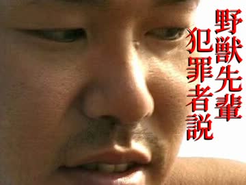 野獣先輩犯罪者説.oikoike