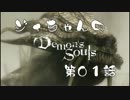 ジィちゃんの【デモンズソウル】第01話＜城１＞