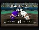 【実況】甲子園出場？？バカタレ優勝じゃ【栄冠ナイン】18回