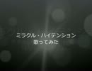 アニメ１０周年ということで「ミラクル・ハイテンション！」歌ってみた