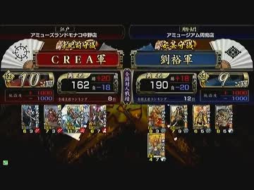 戦国大戦 頂上対決 2013/5/6 ＣＲＥＡ軍 VS 劉裕軍